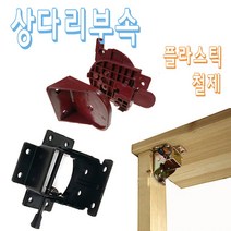 철부자/상다리/접이상다리/좌탁다리부속/접이식탁다리, 플라스틱大 (1조)