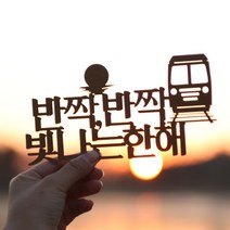 파티해페이퍼 해돋이 토퍼, 홀로그램, 정동진
