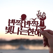 파티해페이퍼 해돋이 토퍼, 크라프트, 호미곶