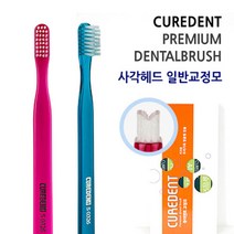 큐어덴트 치과용 교정용칫솔, 2.컴팩트헤드 슬림교정모(슬림모)