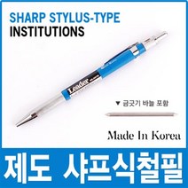 제도 샤프식 철필 원방 금긋기 바늘 철핀 아크릴 샤프 심 철판 목공용 홀더 판금 금긋기침 작업공구 수공구, 제도 샤프식철필(WB-200709)-원방