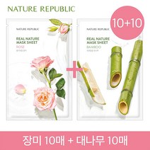 [네이처리퍼블릭] NEW [10+10] 리얼 네이처 마스크 시트 (장미 10매+대나무 10매), 장미10매+대나무10매10010900PK8107