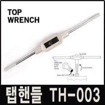 스마토 탭핸들 TH-003 반대탭 히다리탭 핸드 핸들 티탭 탭 라쳇 방식 파손된 볼트 다이스 공구 수공구 절삭