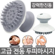 고급 전동 두피마사지기 SWH-91 탈모방지 브러쉬 전신