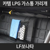 LF쏘나타LPG가스통가리개/커버/덮개/트렁크정리함, 3.우산걸이형:LF쏘나타
