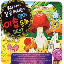 이솝영어동화베스트(2CD)/개미와베짱이/비둘기의자랑/바람과해님의내기/솔개와뱀/여우와두루미/사은품CD증정