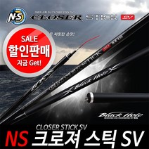 NS 크로져스틱SV 갯바위민장대낚시대 바다장대낚시대.보증수리1회!!