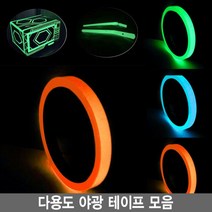 뷰티페이스 야광테이프 모음 안전표시 축광 비상대피, 1개