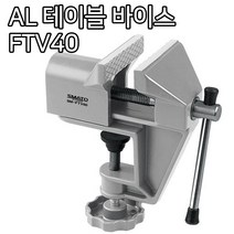 각종 탁상 바이스 탁상용 공구 작업대 DIY 선반 드릴, 옵션05 AL 테이블 바이스 FTV40