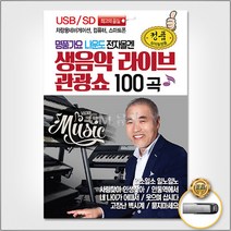 USB_명품가요나운도전자올겐생음악라이브관광쇼100곡 사은품CD증정