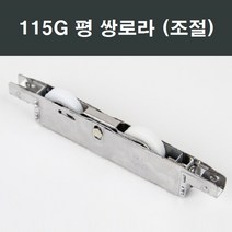 115G 쌍 평로라/창문/창호/하이샤시/샷시/샤시/수리, 115G쌍평로라