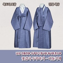 부국사임당 전통한복 꽃갑사 두루마기 비둘기 색 (목도리 포함)
