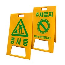 PE 입간판 A형 (대형) 안전문구 도로용품 주차용품 안전용품, 1개