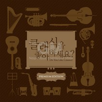 10CD_클래식을좋아하세요-프리미엄에디션/모차르트/바흐/베토벤/비발디/헨델/쇼팽/드뷔시/사은품CD증정