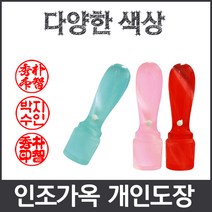 이안 옥도장 느낌의 다양하고 예쁜컬러 아담한 사이즈 개인도장 인감도장, 주황/한글 해서체