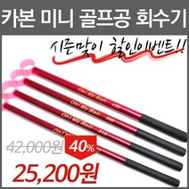 국산 카본 미니 오마이볼 골프공 회수기 볼리트리버 건지기