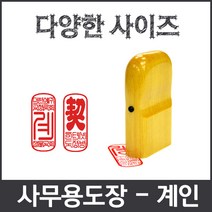 이안 계인 제작전문 깔끔인각 사이즈별 화양목 아크릴검정, 계인_아크릴 대/한글