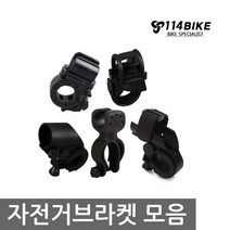 빌리온 라이트브라켓8종 라이트거치대 전조등거치대 보조거치, 8자고무형 회전브라켓