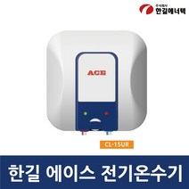 한길에너텍 에이스 저장식 전기온수기 상향식 CL-15UR, 직접설치