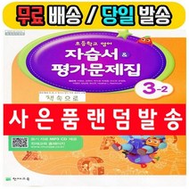 천재교육 초등 영어 3-2 자습서+평가문제집 3학년 2학기 (당일발송)