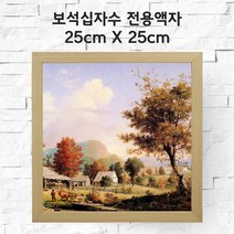 미프리아트 보석십자수 전용액자 25cmx25cm, AT-MDF250우드 25cmx25cm