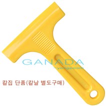 노랑칼집 유리청소칼집 칼집게 바닥청소칼집 칼날집 접착제 본드제거칼집 흑칼집, 1개, 1개