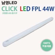 남영 LED 클릭 FPL 44W 주광색 전구색 일자등, 주광색(하얀색빛)