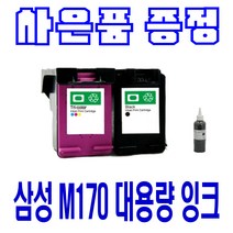 삼성 M170XL C170XL SCX-1360 1365 SL-J1760 대용량 비정품잉크, 컬러 대용량(표준2배), 1개입