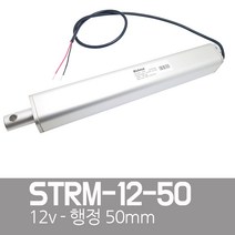KMC 일자형전동실린더 - STRM 리니어엑츄레이터 DC12V 50mm, 1개