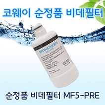 코웨이비데필터 MF5-PRE 정품필터 프리마이크로필터