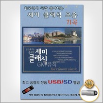 한국인이가장좋아하는세미클래식모음71곡(USB)/비발디/사계/봄/모짜르트/교향곡제40번/롯시나/세빌리아의이발사서곡/사은품CD증정