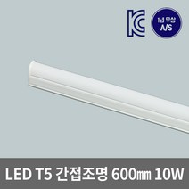 은광전기조명 LED T5 간접 조명 슬림 등 600 10W 2핀 3핀, 2핀 주광색(백색)