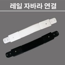 레일 자바라 연결 화이트 블랙 레일등