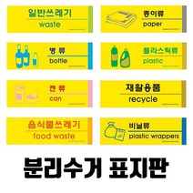 분리수거 표지판(옵션선택)/분리수거 재활용 분리수거함 재활용분리수거함 표지판 포맥스, 병류-1529, 1개