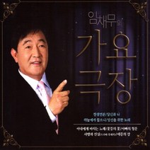 2CD_임채무의가요극장/총36곡/천생연분/하늘에게물으니/빨간구두아가씨/아빠의청춘/장밋빛스카프/선창/당신/아내에게바치는노래/트롯/트로트/사은품CD증정