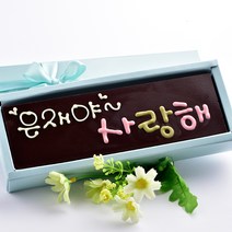 초콜릿아트 스토리톡 수제 초콜릿 카드 발렌타인데이 화이트데이 고백 감사 명품 바크 초콜렛 직원 단체 캔디 사탕 선물 세트, 1세트, 사랑해 수제초콜릿카드