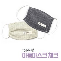 TRM 아동 면 마스크 체크패턴