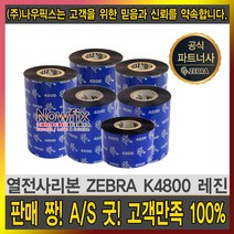 zebra 레진 k4800 40mm~110mm resin ribbon 먹지, zebra k4800 레진 110mmX300m