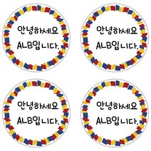 ALB 네임스티커, 네임스티커(원형)_디자인A_16(c)