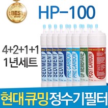 현대 큐밍 HP-100 고품질 정수기 필터 호환 1년세트, 1년관리세트(4+2+1+1=8개)