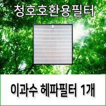 청호공기청정기호환용필터 이과수900 CHA-300WA, 헤파필터1, 1개