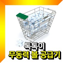 매트로 무동력 볼 공급기 개인연습용 톡톡이 골프볼