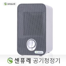 센퓨레 소형 실내 공기청정기 최고등급 H14 HEPA필터