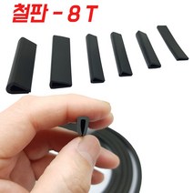 KMC 8T 철판 패킹 테두리고무 ㄷ자고무 철판고무 압출 ㄷ자몰딩