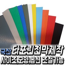 한국조달산업 PVC 타포린 바람 막이 방수 천막 옥상 천막천 천막사 캠핑, 타포린천막 제작 청색 1mX1m (수량10개이상입력), 1개