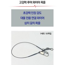 푸른바다피싱 낚시 와이어줄 10개입 갈치와이어 와이어목줄 갈치목줄 삼치목줄, 15cm