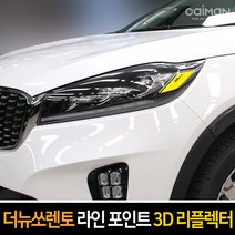 카이만 라인 포인트 3D 리플렉터 더뉴쏘렌토, 쌍용 티볼리-옐로우, 1세트