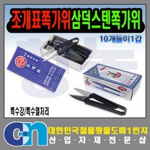 창농 삼덕 조개표쪽가위 10개1세트 스텐 쪽가위 수선 재봉, 10개