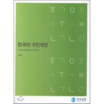 한국의 국민계정 2014, 한국은행, 정영택 저