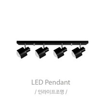 인라이프조명 IB-130 주방레일4등 조명 전구별도 인테리어조명